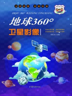 cover image of 地球360°卫星影像